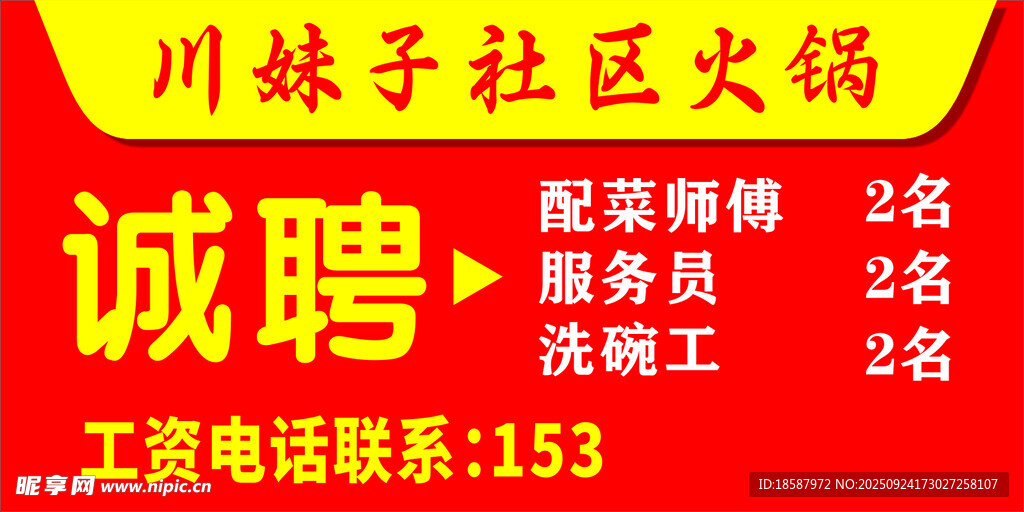 诚聘