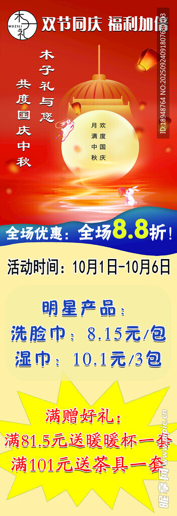 中秋国庆促销活动宣传海报
