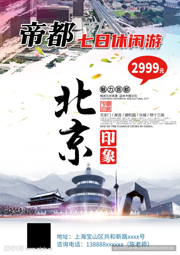 北京旅游套餐仅999元