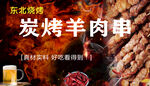 东北特色炭烤羊肉串