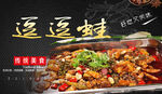 美味逗逗蛙美食展示