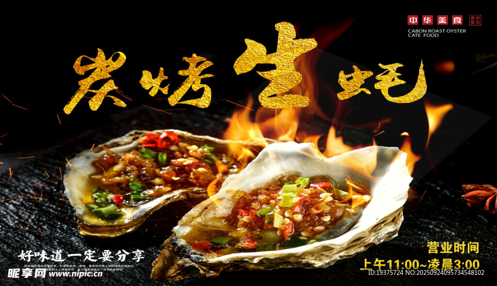 炭烤生蚝美味诱人
