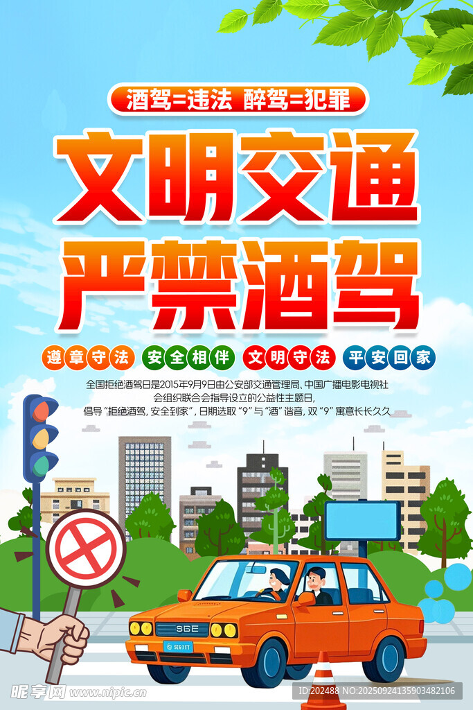 文明交通严禁酒驾宣传图