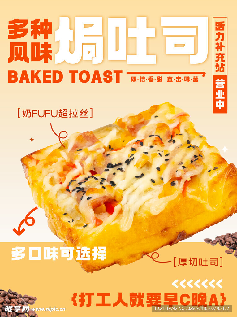 美味吐司海报