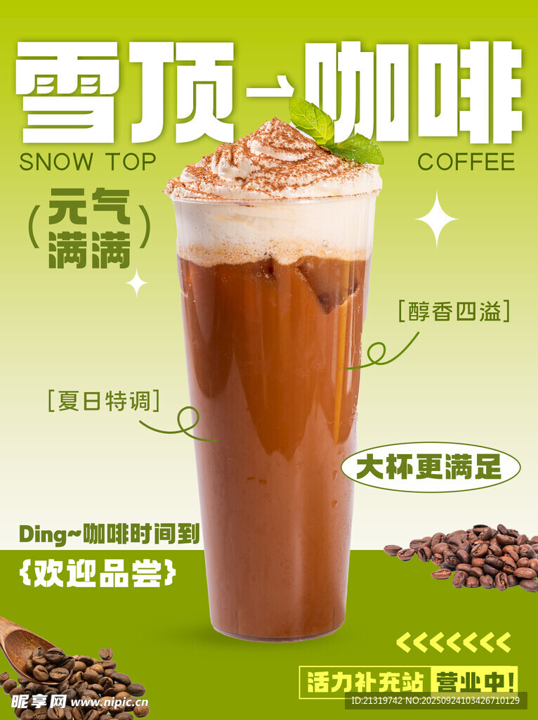 雪顶咖啡海报