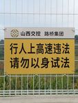 山西交控行人高速违法警示牌