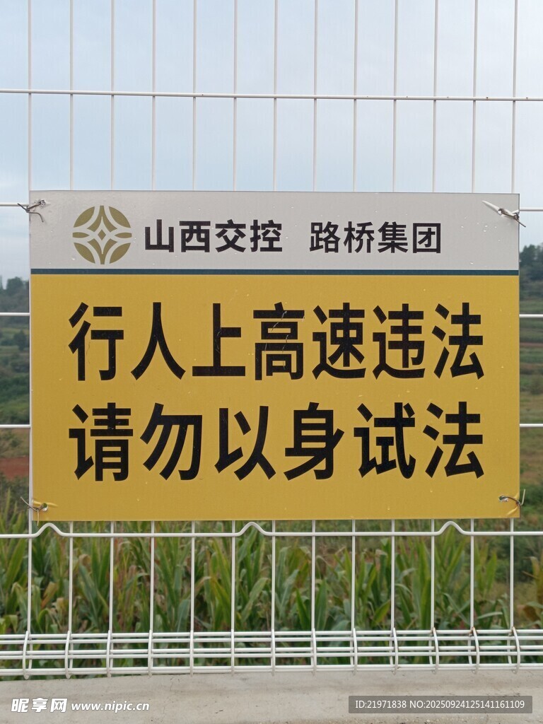 山西交控行人高速违法警示牌