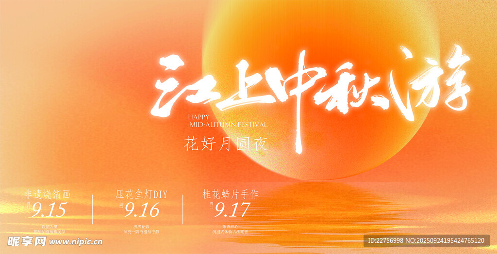 中秋节