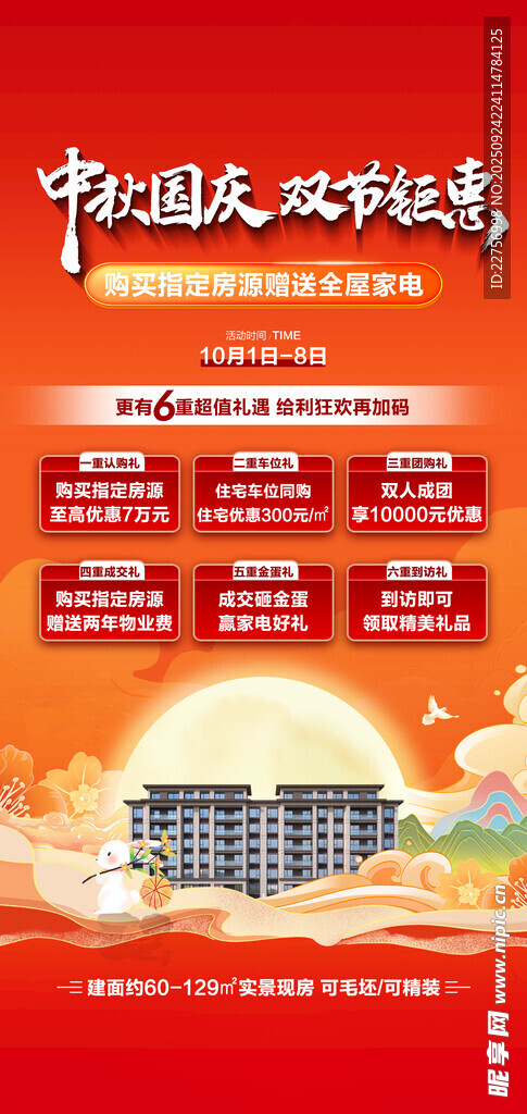 房地产中秋国庆