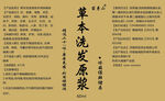 草本洗发水原浆