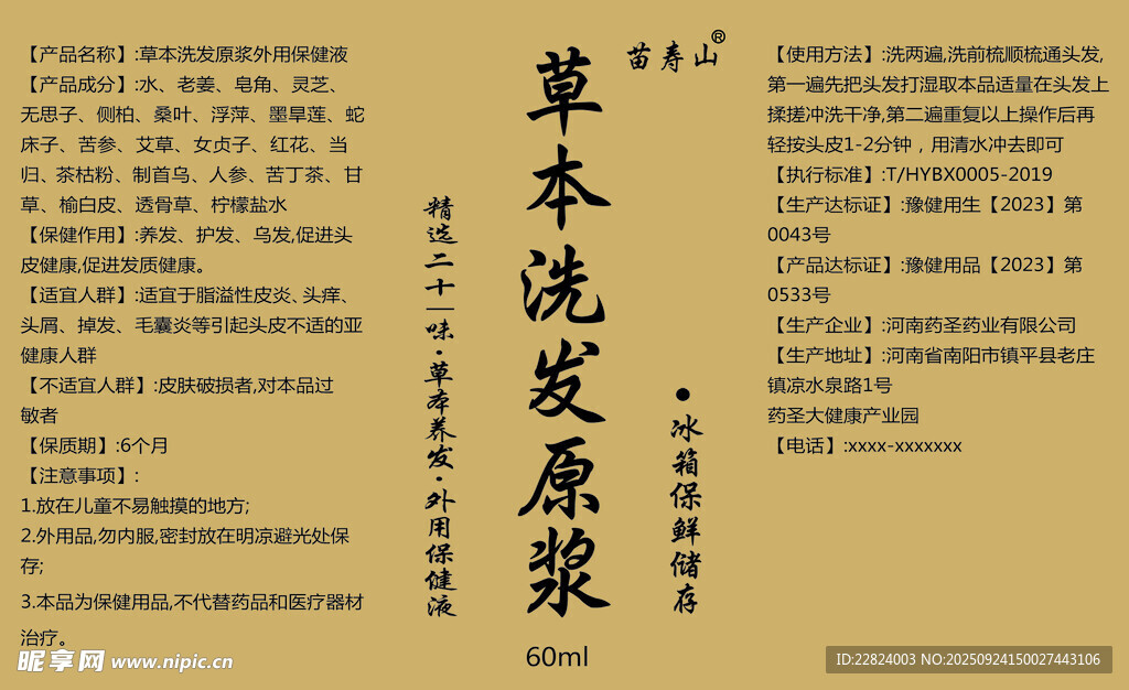 草本洗发水原浆