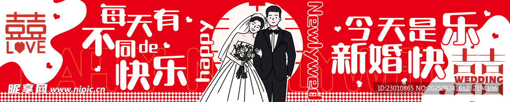 婚礼条幅
