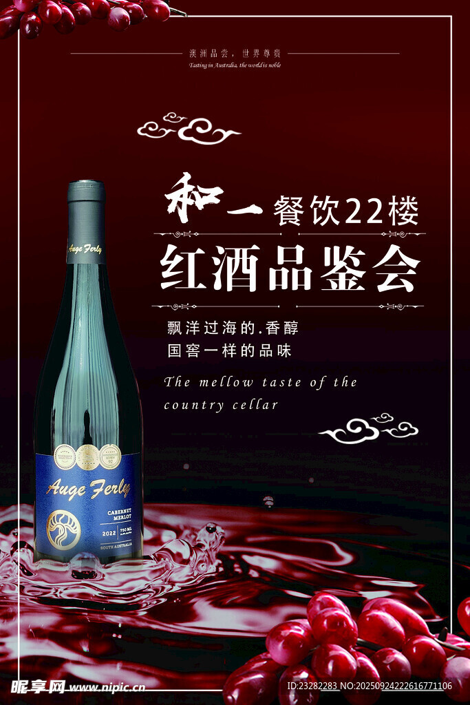 红酒品鉴会宣传海报