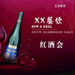 XX餐饮红酒会活动海报