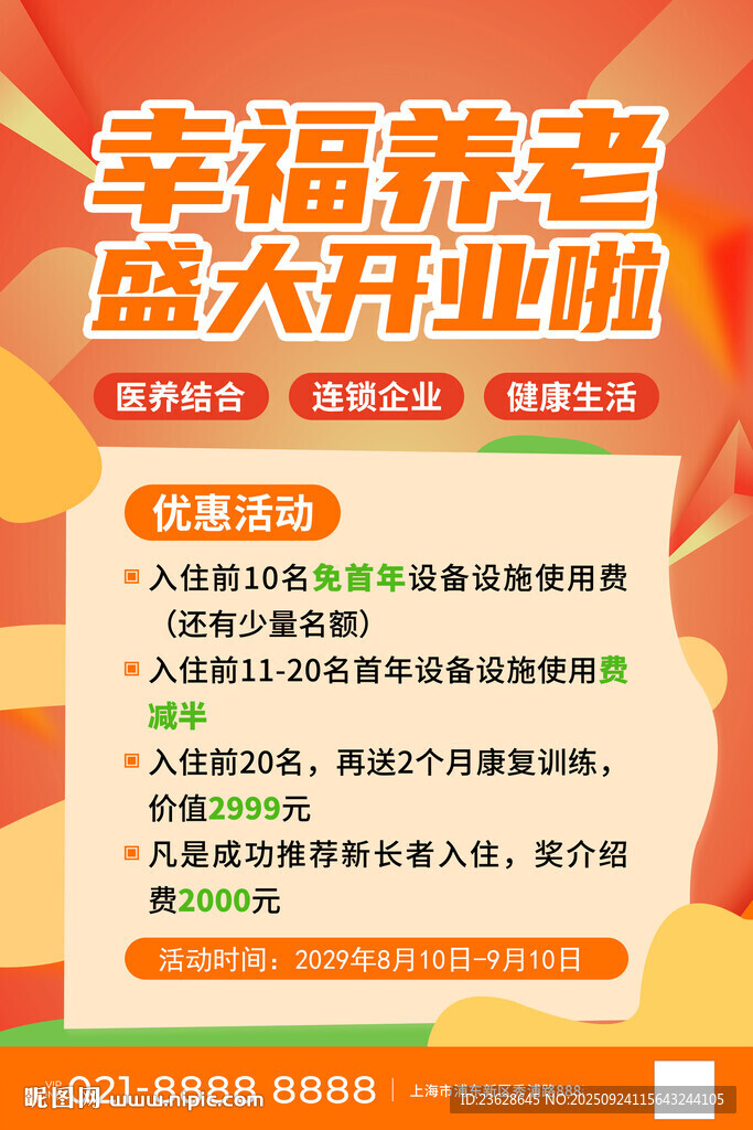  养老院盛大开业海报