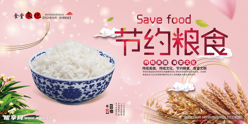 节约粮食宣传图