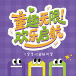 童趣无限欢乐启航海报