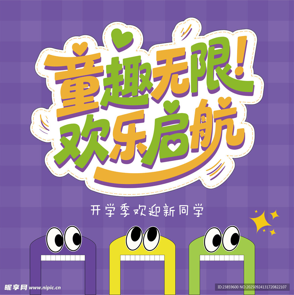 童趣无限欢乐启航海报