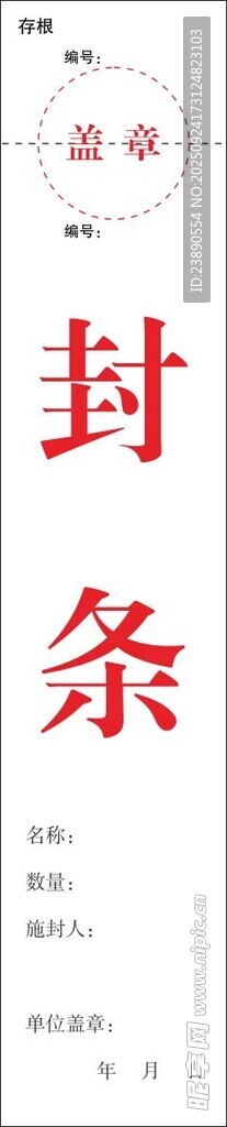 封条