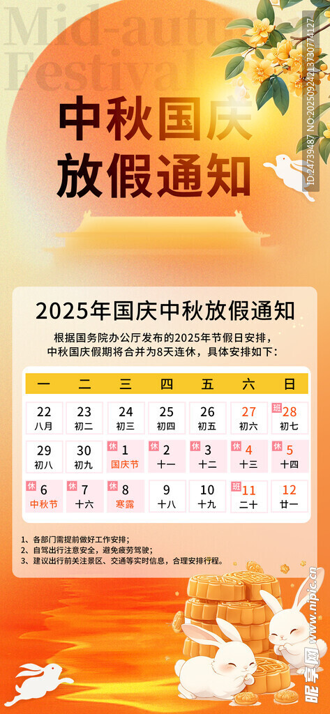 中秋国庆放假通知