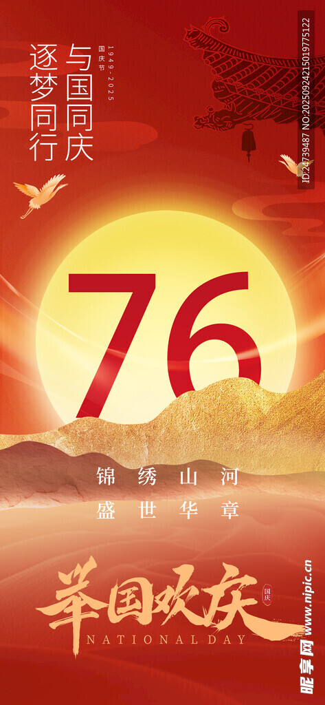 国庆节海报
