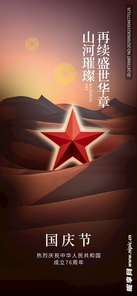 国庆节海报