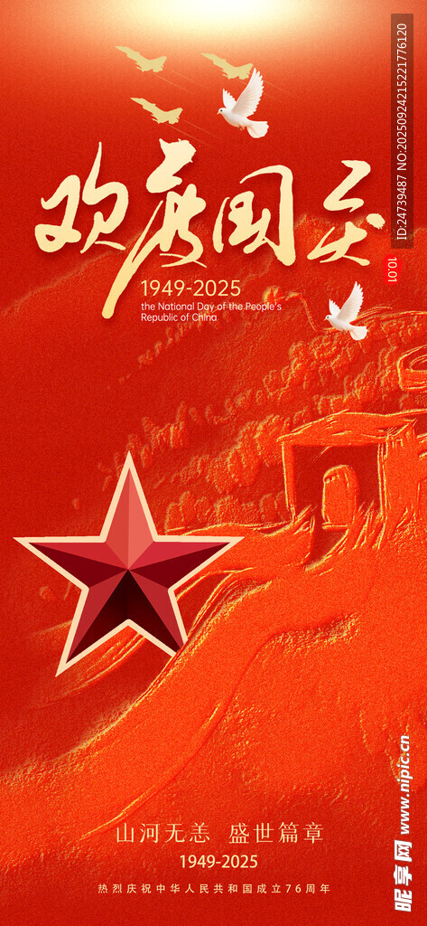 国庆节海报