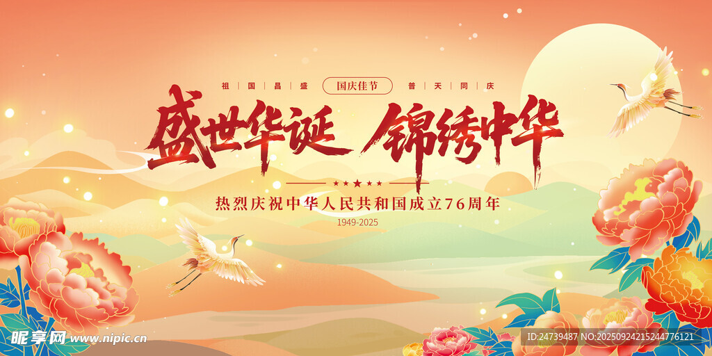 国庆节海报