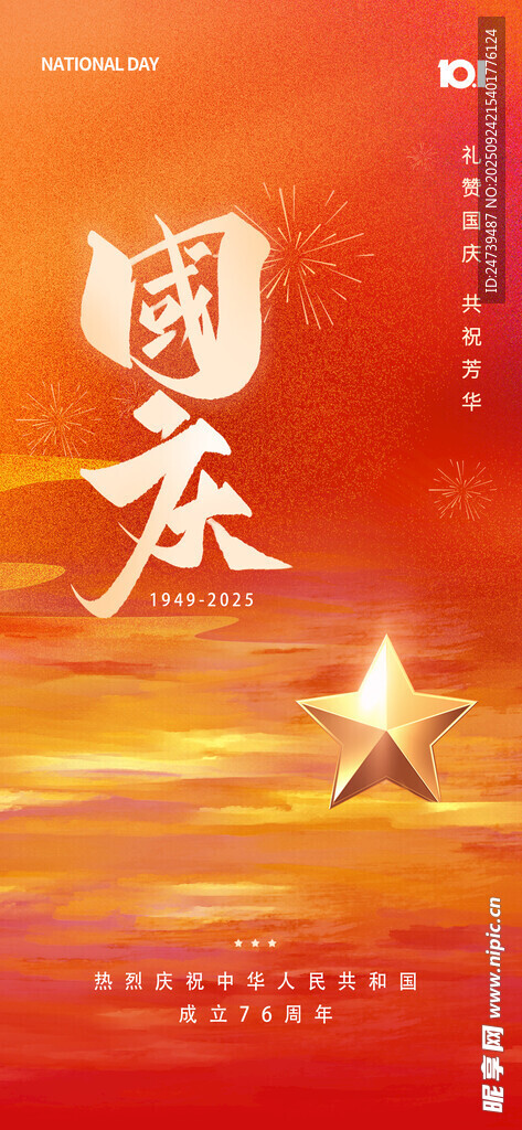 国庆节海报