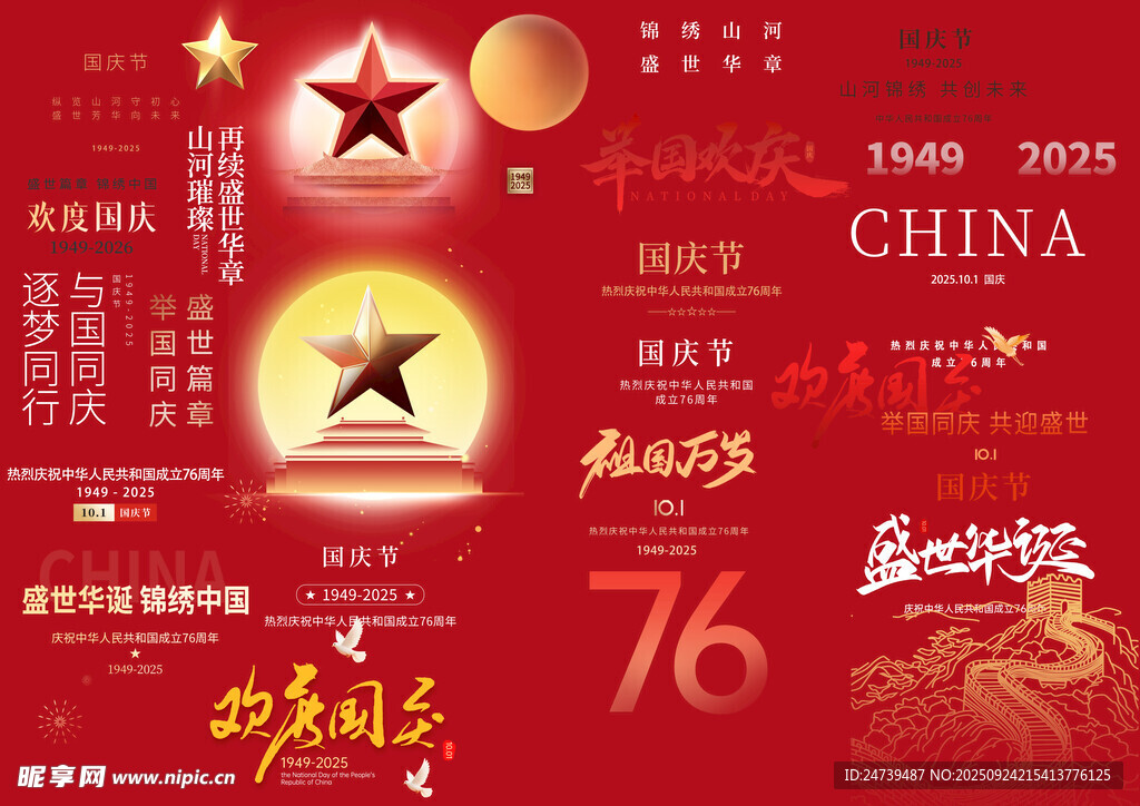 国庆节素材