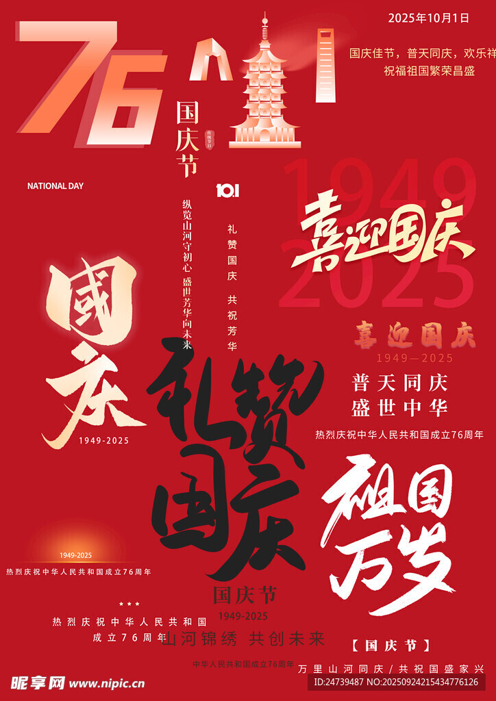 国庆节素材