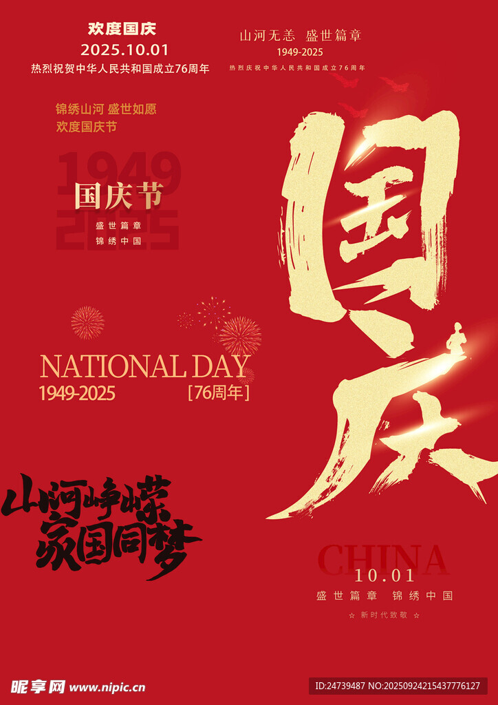 国庆节素材