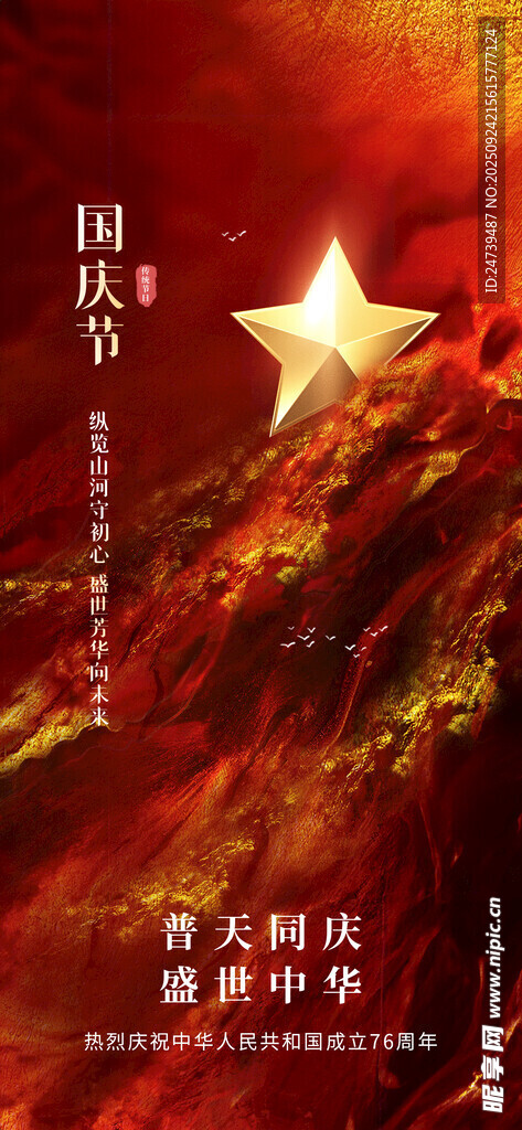 国庆节海报