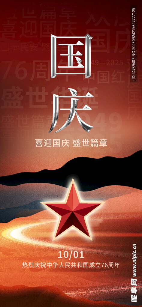国庆节海报