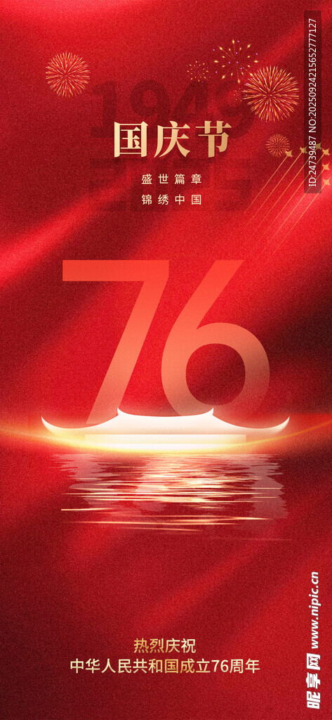 国庆节海报
