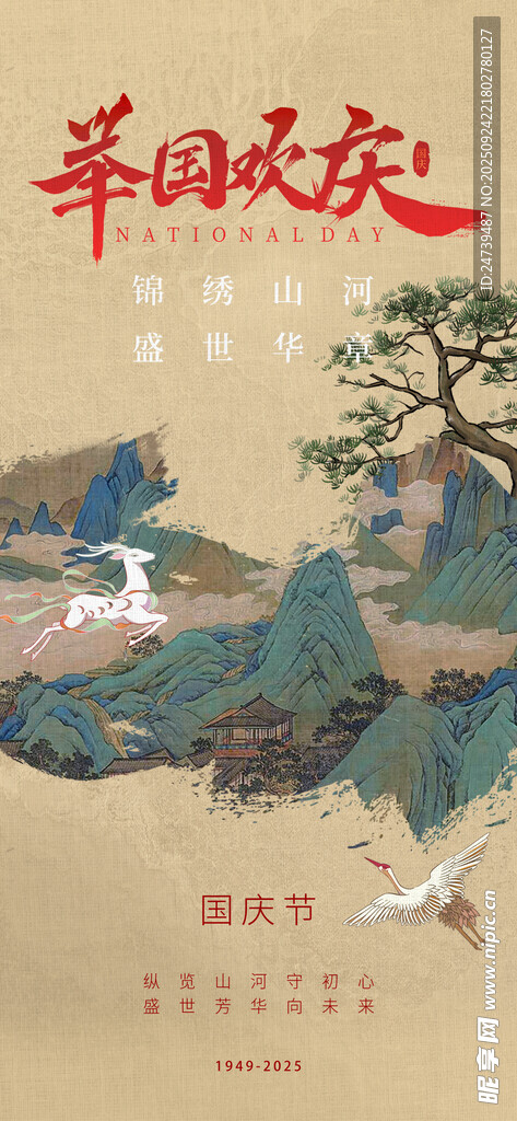 国庆节海报