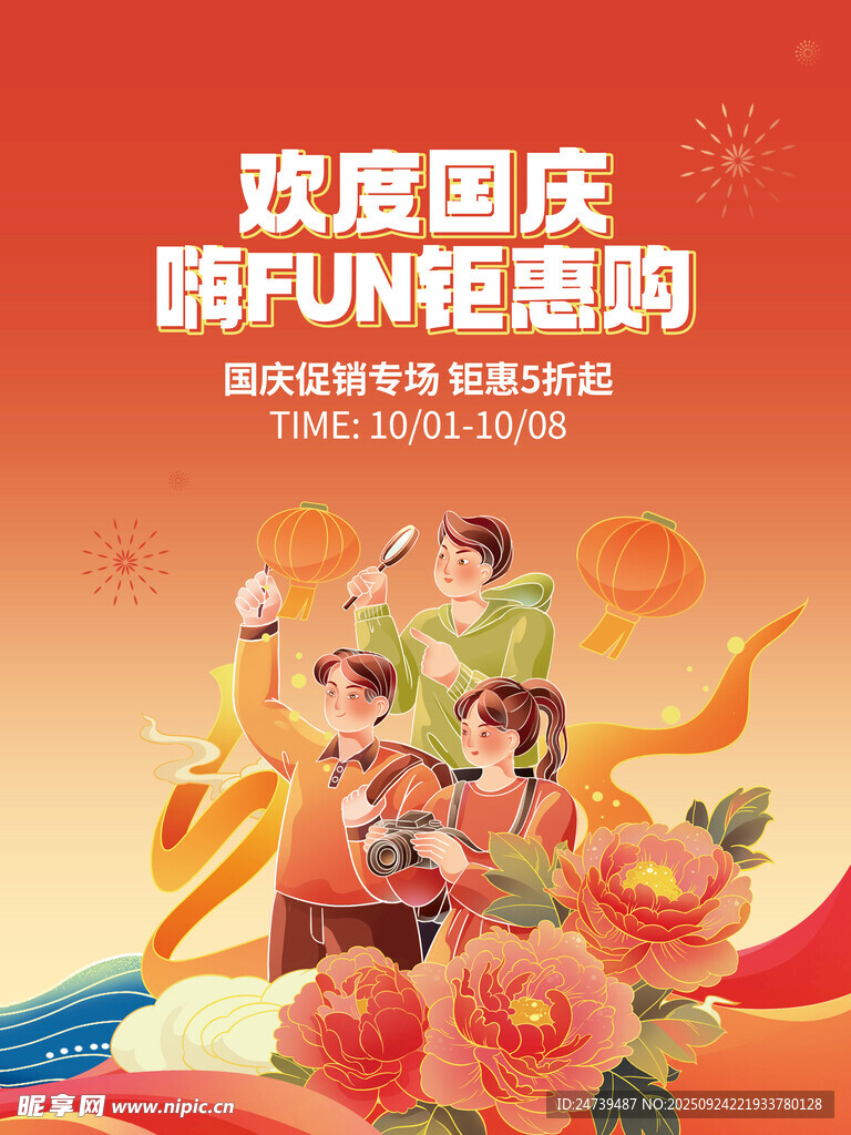 国庆节海报