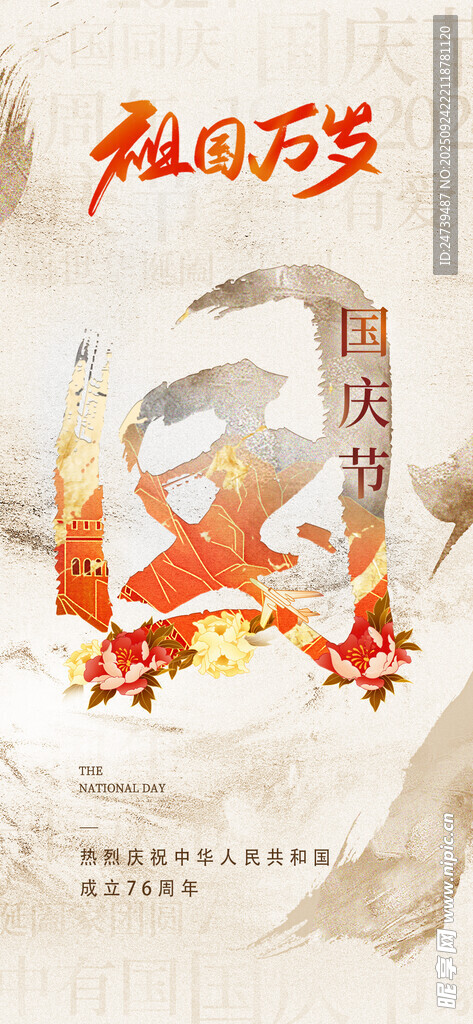 国庆节海报