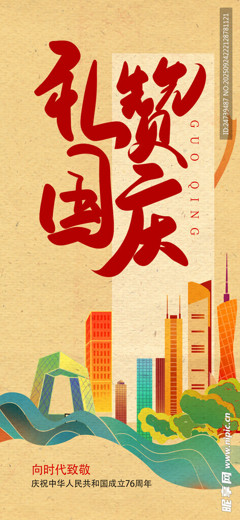 国庆节海报