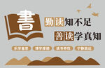 励志读书标语   校园文化