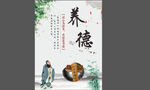 传统养德文化宣传海报