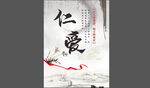 仁爱书法艺术图