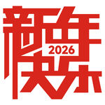 2026新年快乐艺术字设计