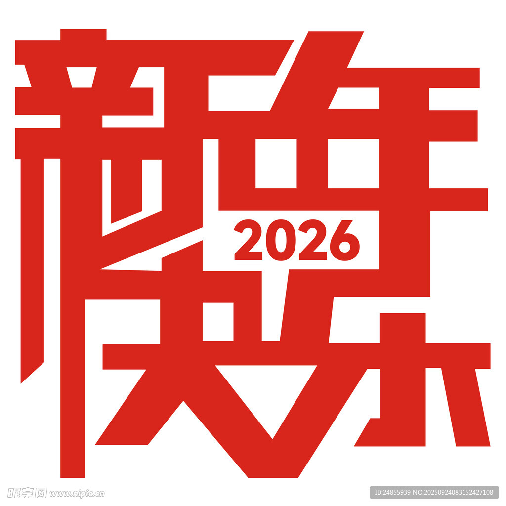 2026新年快乐艺术字设计
