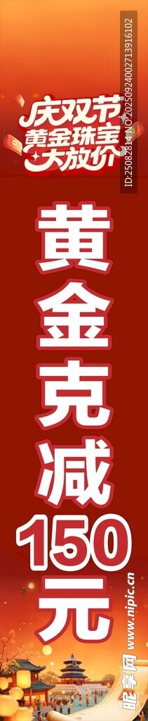 黄金克减150元优惠海报
