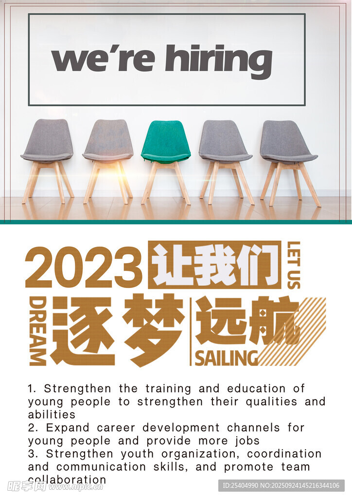 2023招聘海报逐梦起航