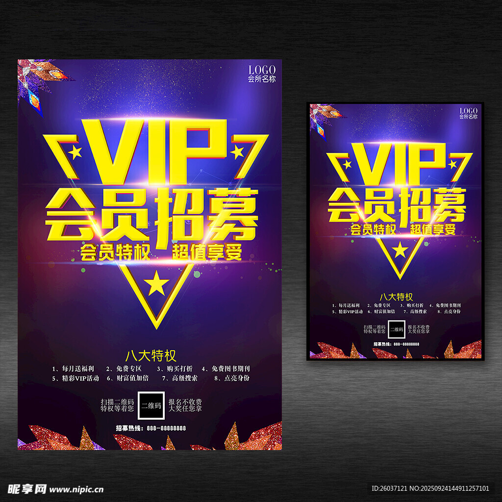 vip会员招募海报