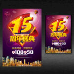 15周年庆海报