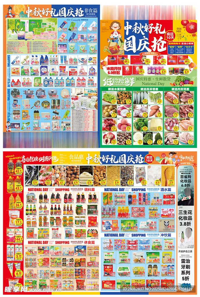 中秋国庆超市DM海报宣传图片
