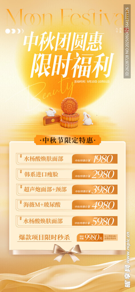 医美中秋国庆